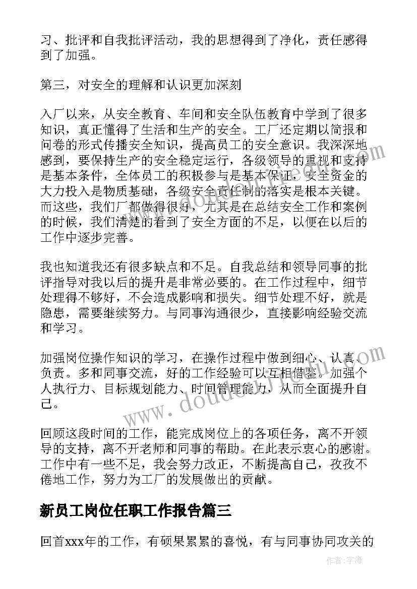 2023年新员工岗位任职工作报告 公司普通员工工作总结(实用15篇)