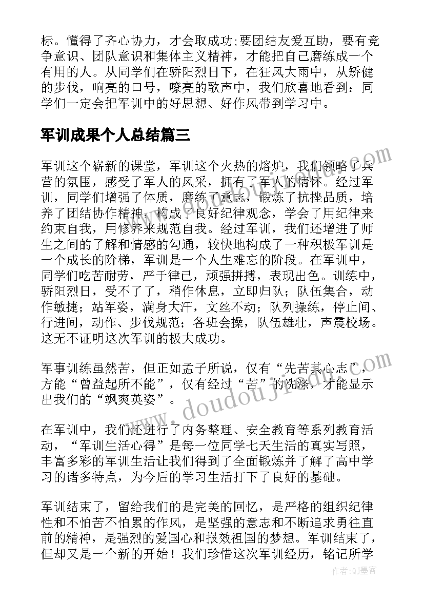 2023年军训成果个人总结(优质5篇)