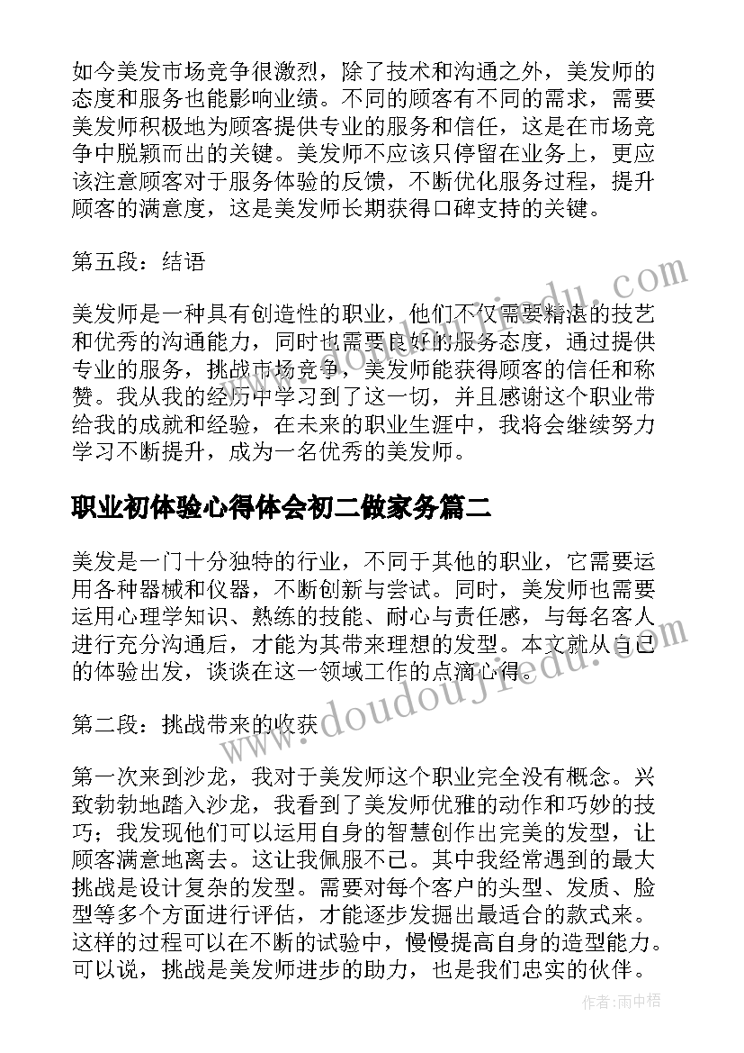 2023年职业初体验心得体会初二做家务(通用9篇)