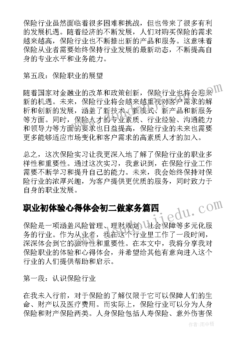 2023年职业初体验心得体会初二做家务(通用9篇)