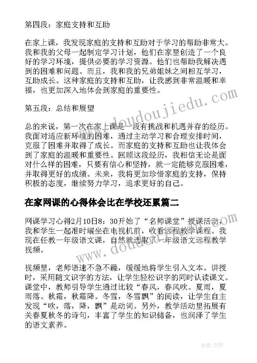 2023年在家网课的心得体会比在学校还累(模板18篇)