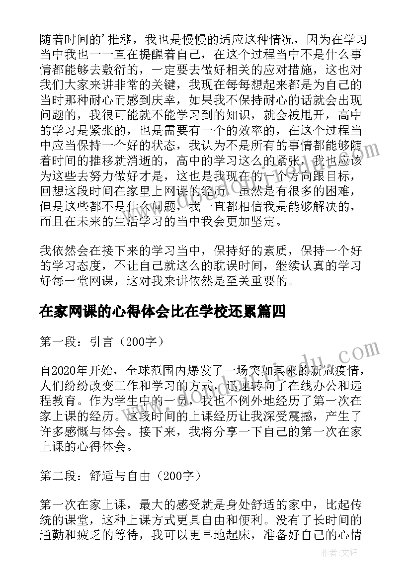 2023年在家网课的心得体会比在学校还累(模板18篇)