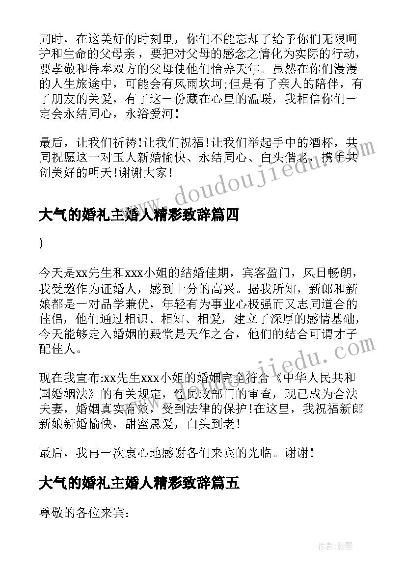 2023年大气的婚礼主婚人精彩致辞(实用8篇)