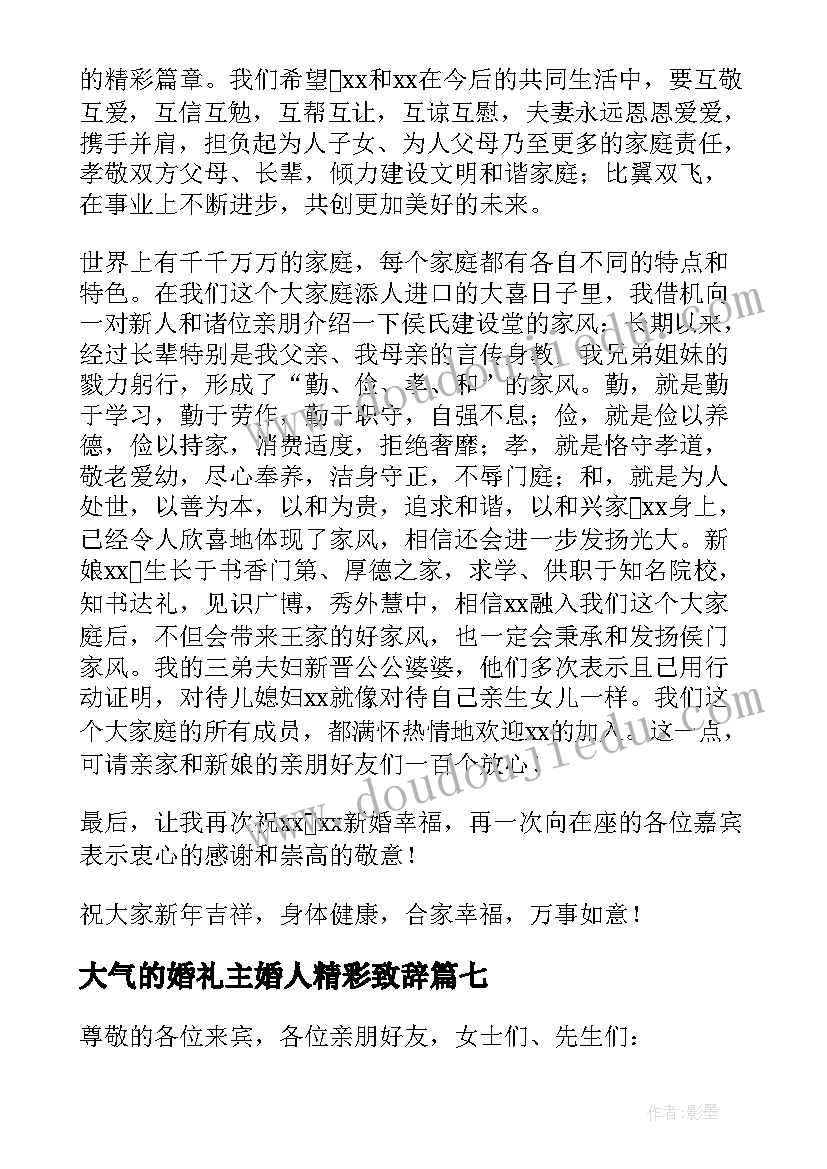 2023年大气的婚礼主婚人精彩致辞(实用8篇)