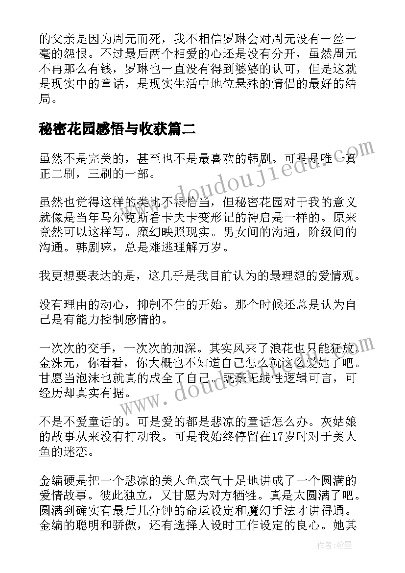 秘密花园感悟与收获 观秘密花园有感(通用13篇)