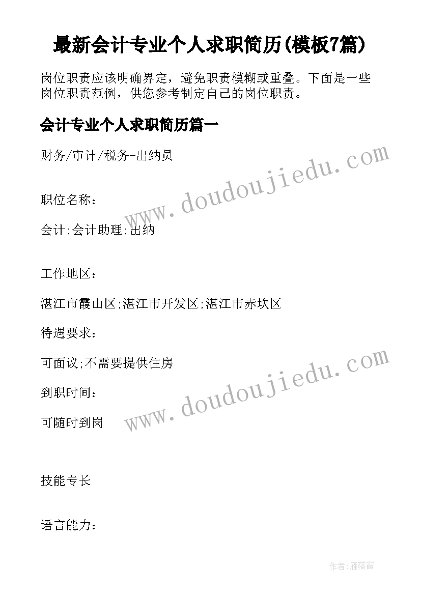 最新会计专业个人求职简历(模板7篇)