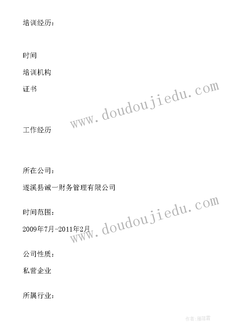 最新会计专业个人求职简历(模板7篇)