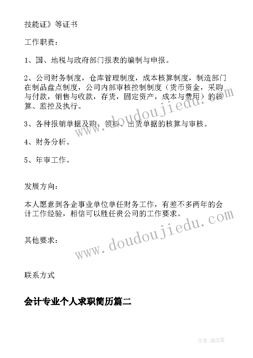 最新会计专业个人求职简历(模板7篇)