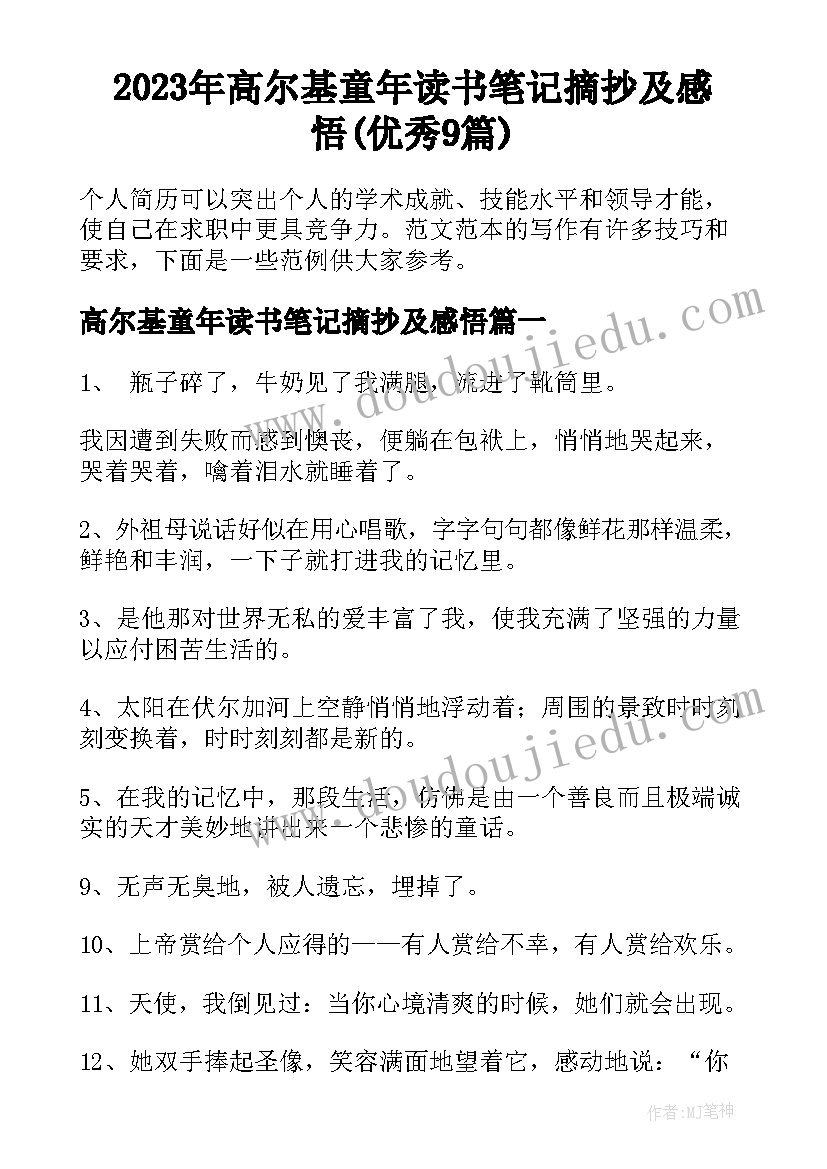 2023年高尔基童年读书笔记摘抄及感悟(优秀9篇)