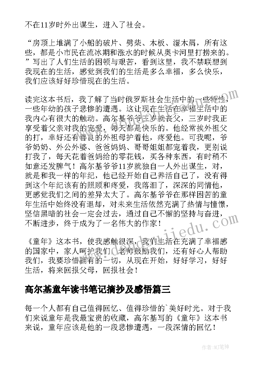 2023年高尔基童年读书笔记摘抄及感悟(优秀9篇)