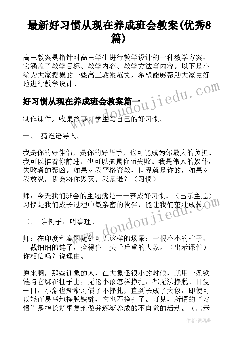 最新好习惯从现在养成班会教案(优秀8篇)