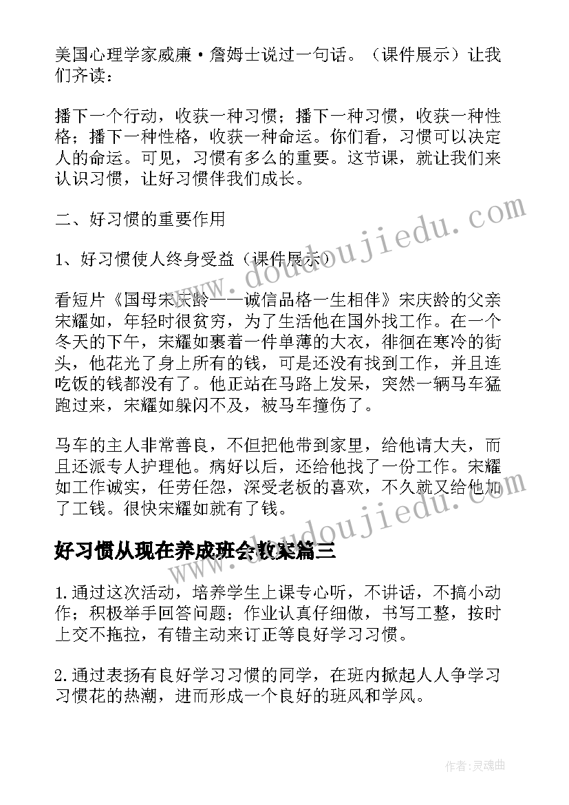 最新好习惯从现在养成班会教案(优秀8篇)