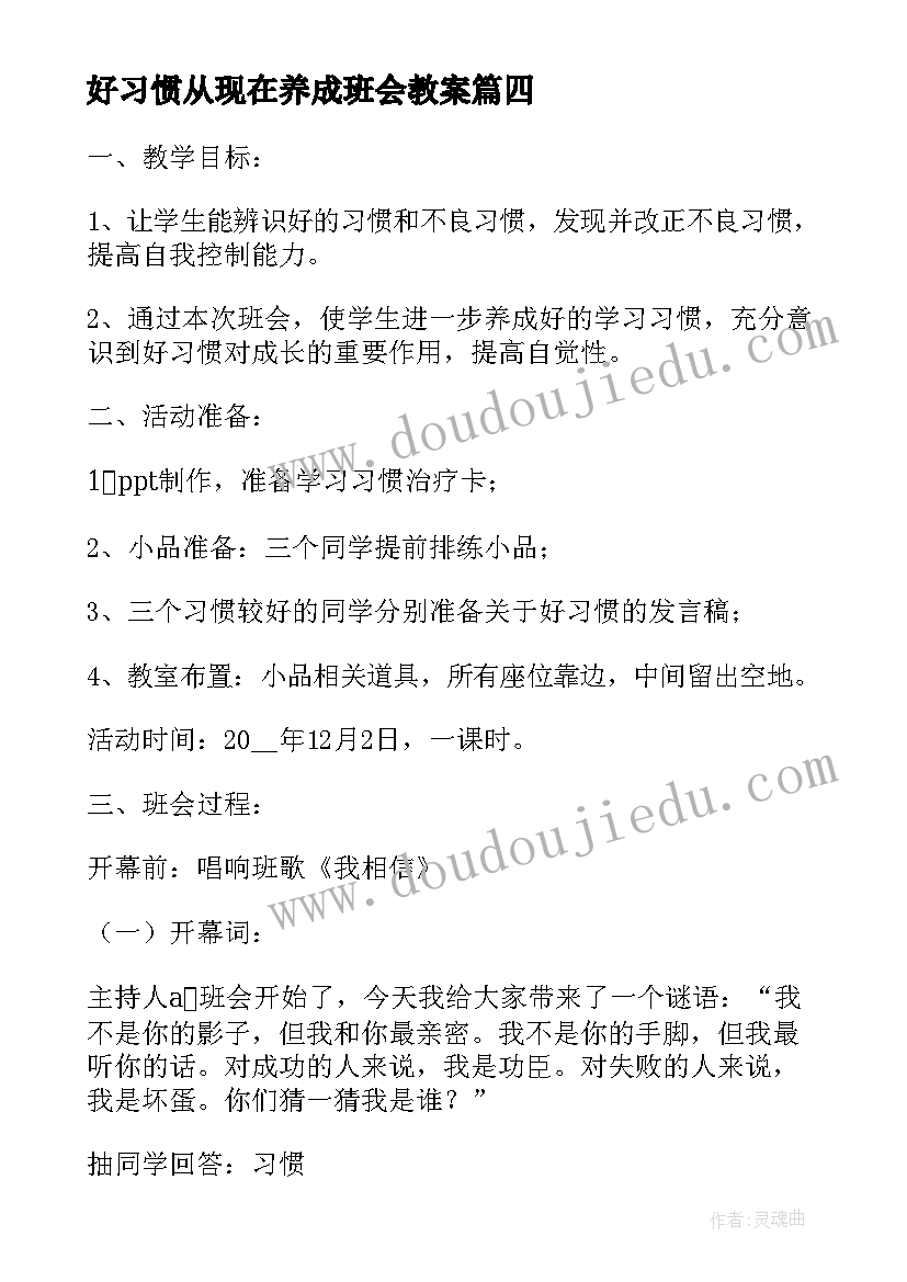 最新好习惯从现在养成班会教案(优秀8篇)