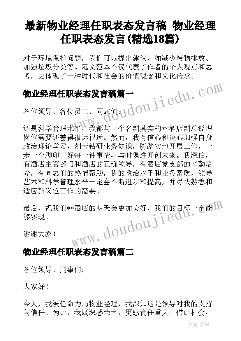 最新物业经理任职表态发言稿 物业经理任职表态发言(精选18篇)