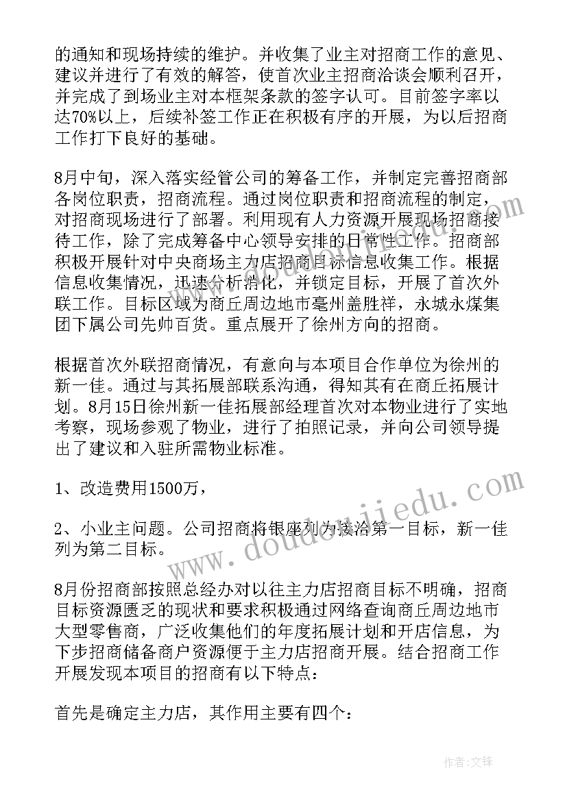 招商部工作总结及下一步工作思路(汇总8篇)