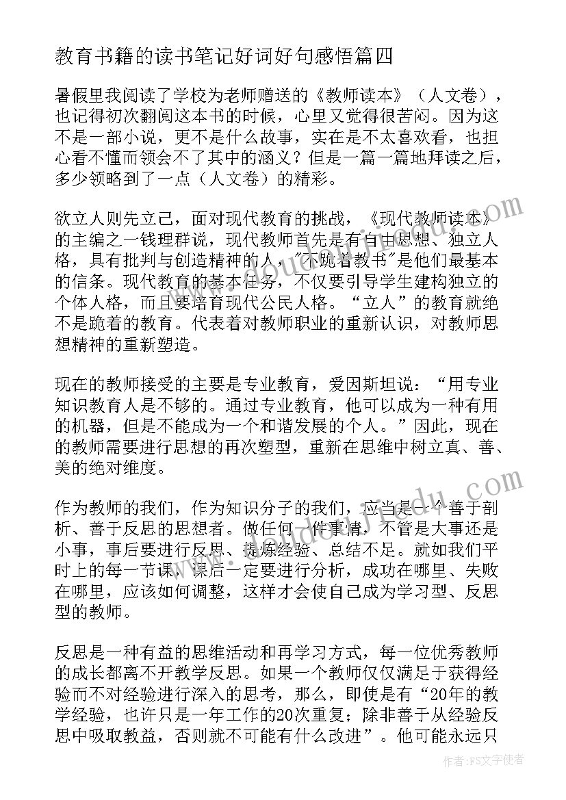 教育书籍的读书笔记好词好句感悟(通用8篇)