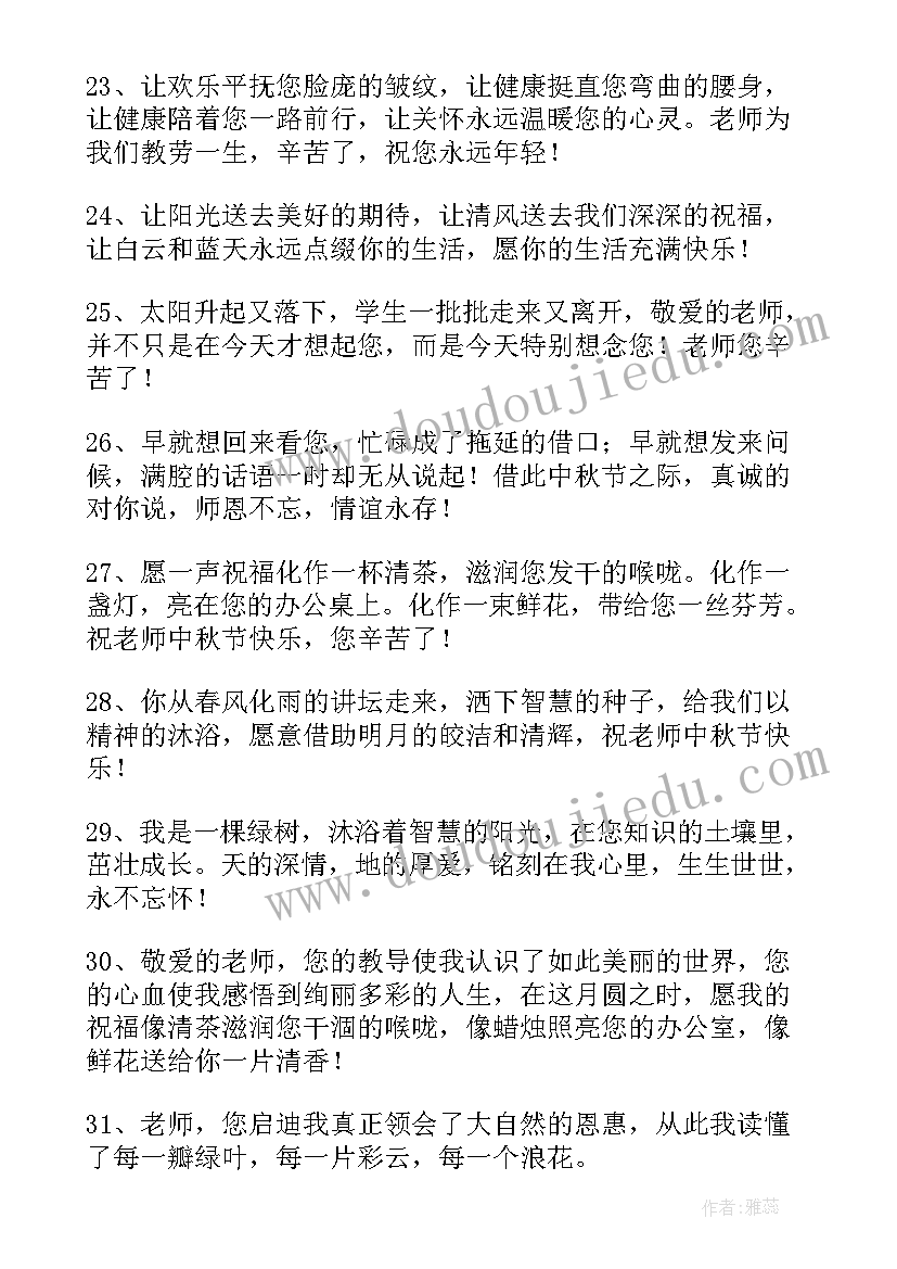 2023年中秋节送给老师的祝福语(优质8篇)