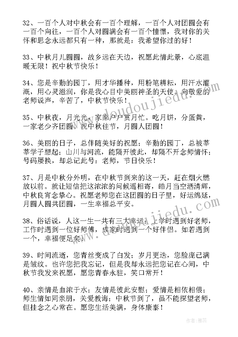 2023年中秋节送给老师的祝福语(优质8篇)