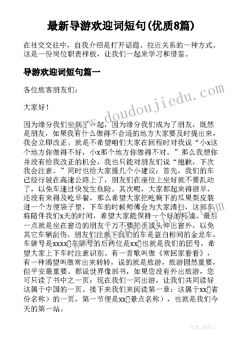 最新导游欢迎词短句(优质8篇)