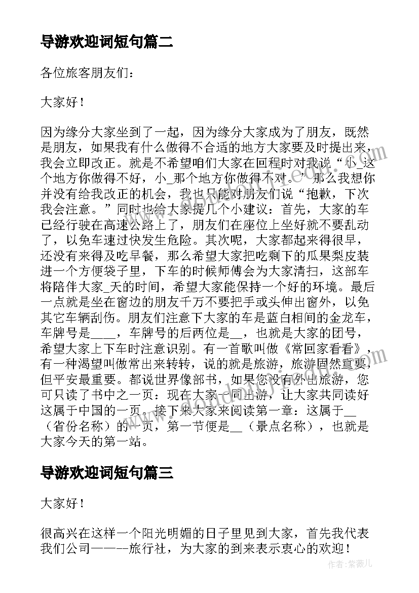 最新导游欢迎词短句(优质8篇)