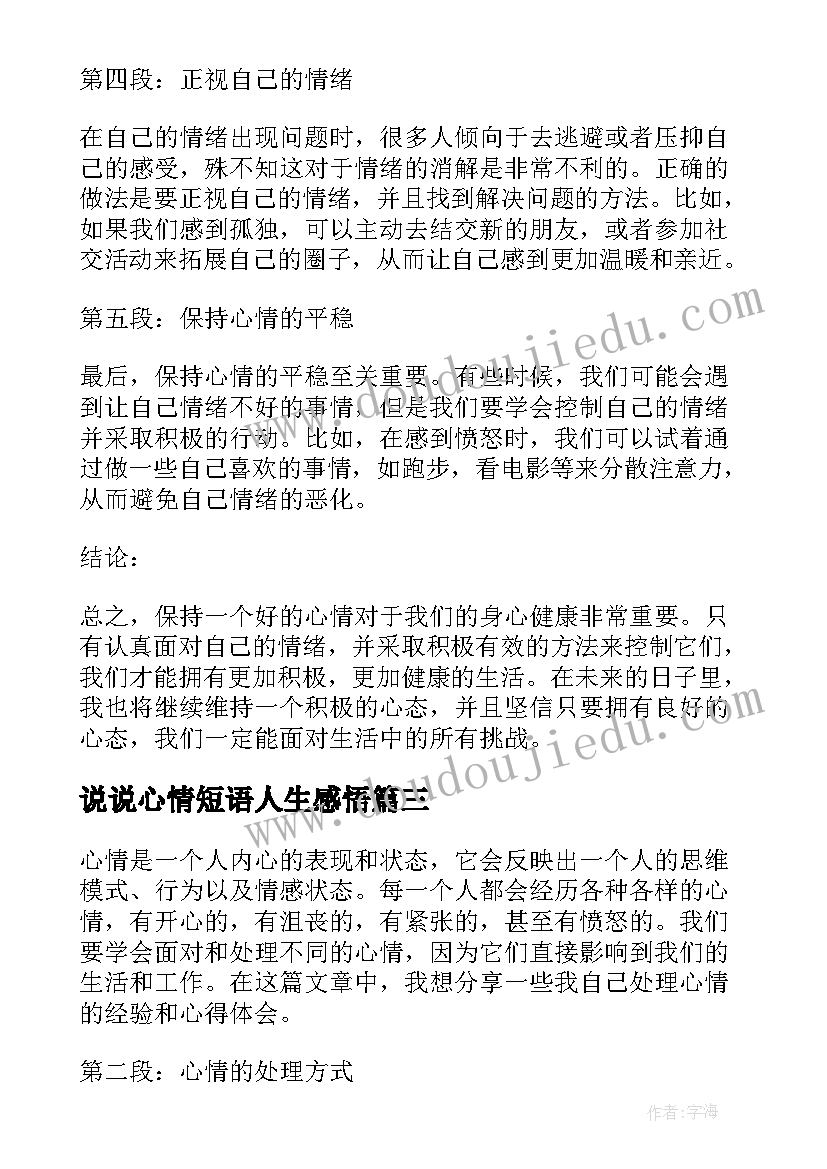 最新说说心情短语人生感悟(精选16篇)