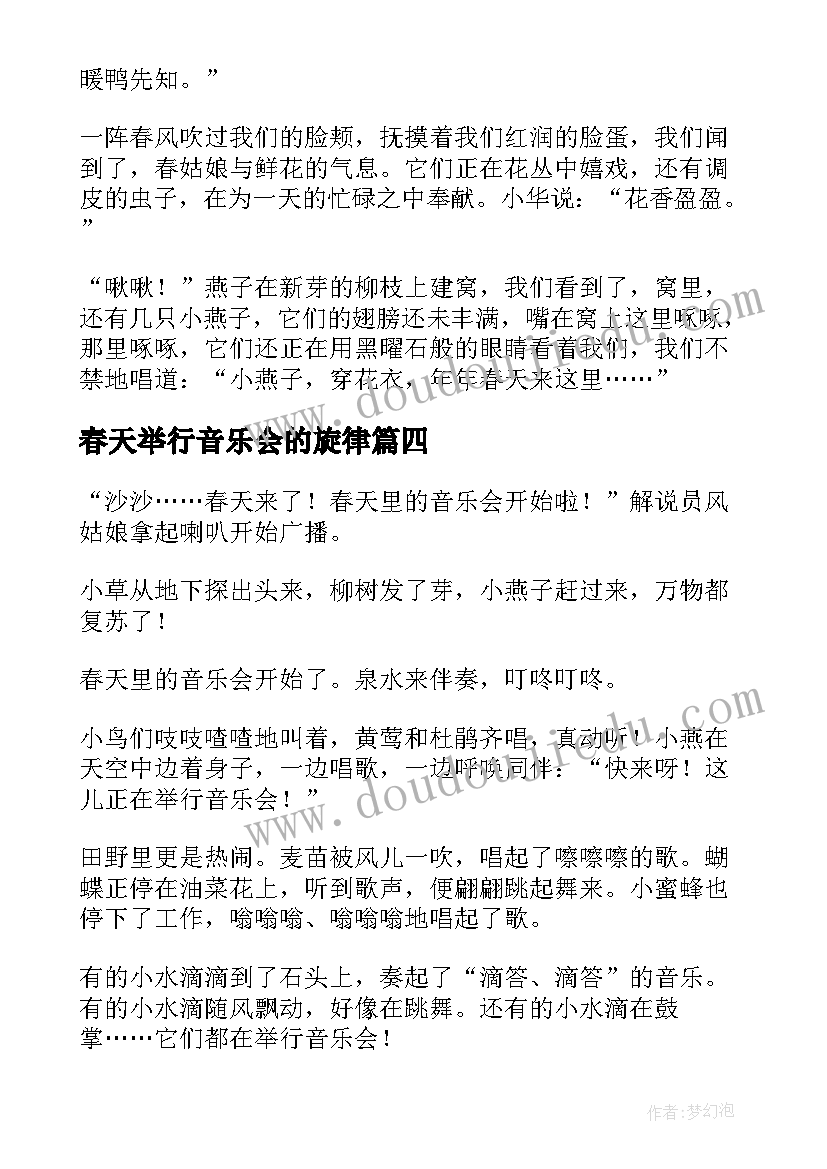 最新春天举行音乐会的旋律 春天的音乐会教学反思(大全20篇)