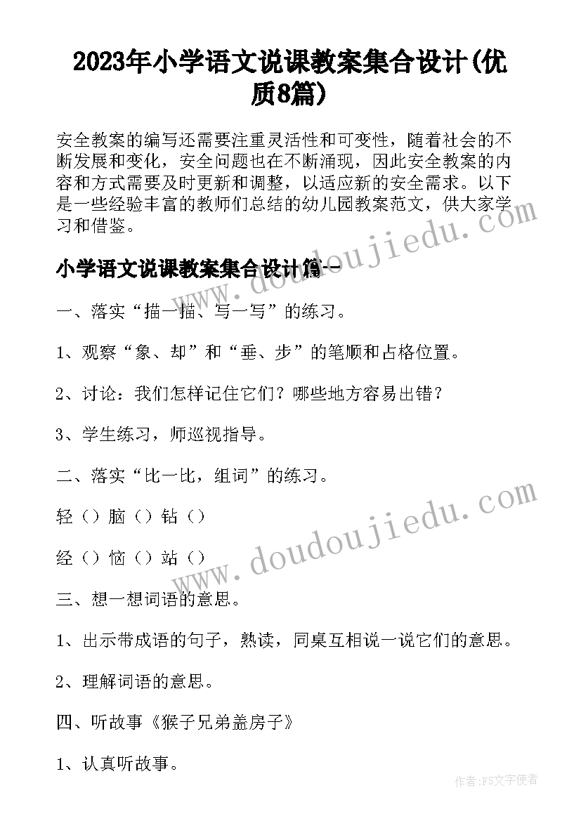 2023年小学语文说课教案集合设计(优质8篇)