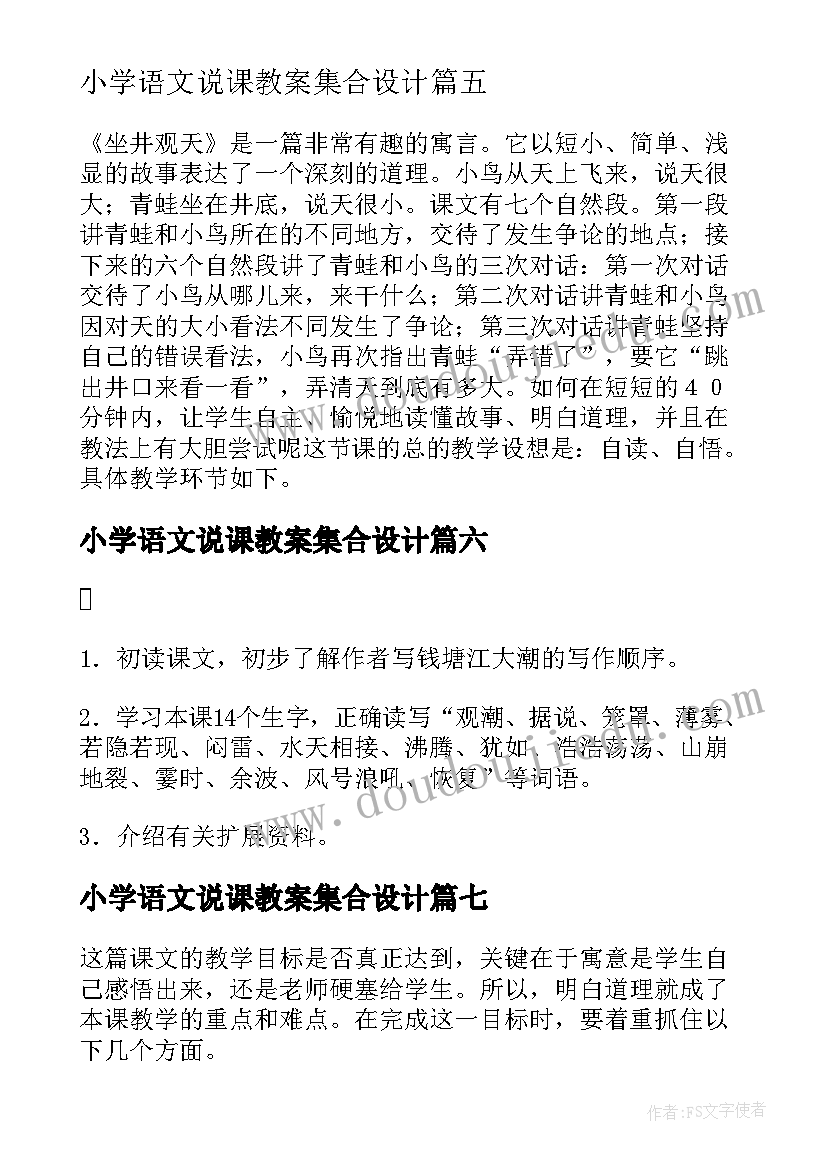 2023年小学语文说课教案集合设计(优质8篇)