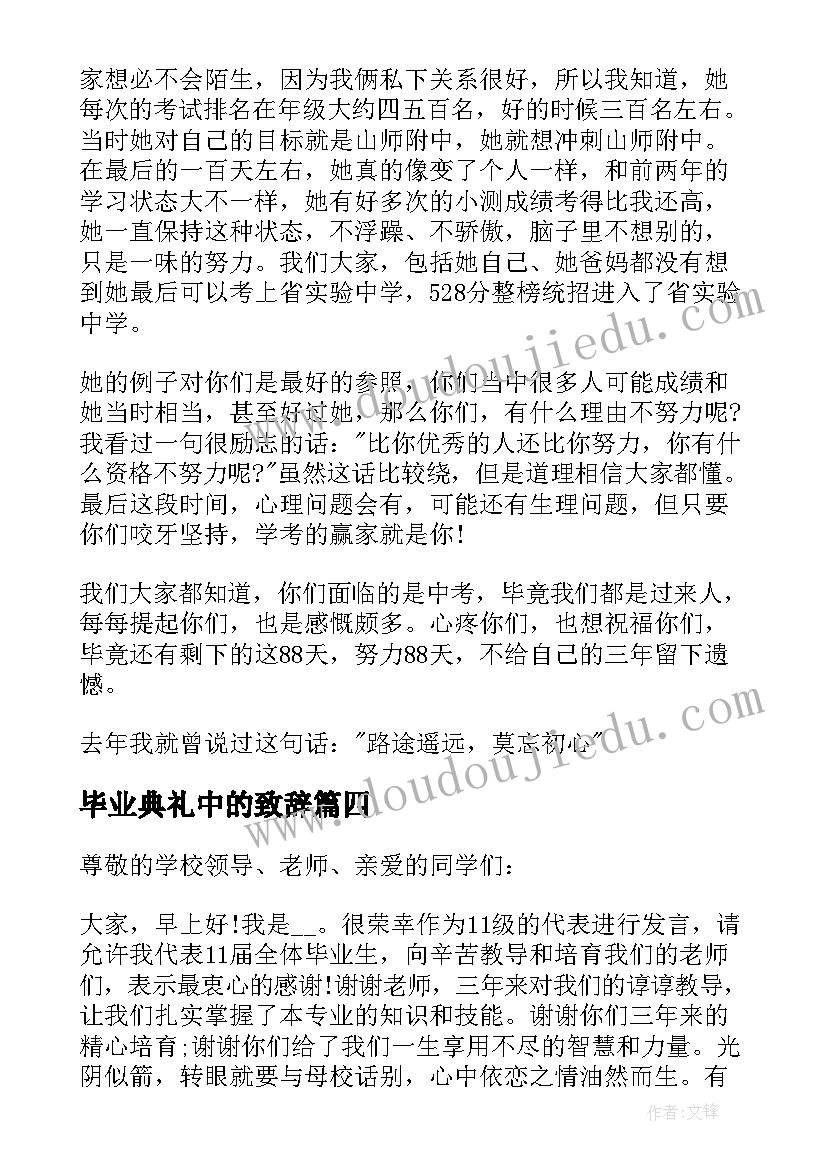 2023年毕业典礼中的致辞(大全9篇)