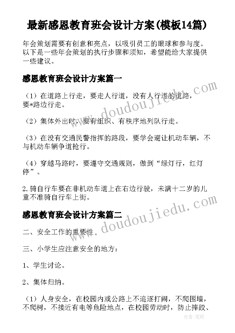 最新感恩教育班会设计方案(模板14篇)