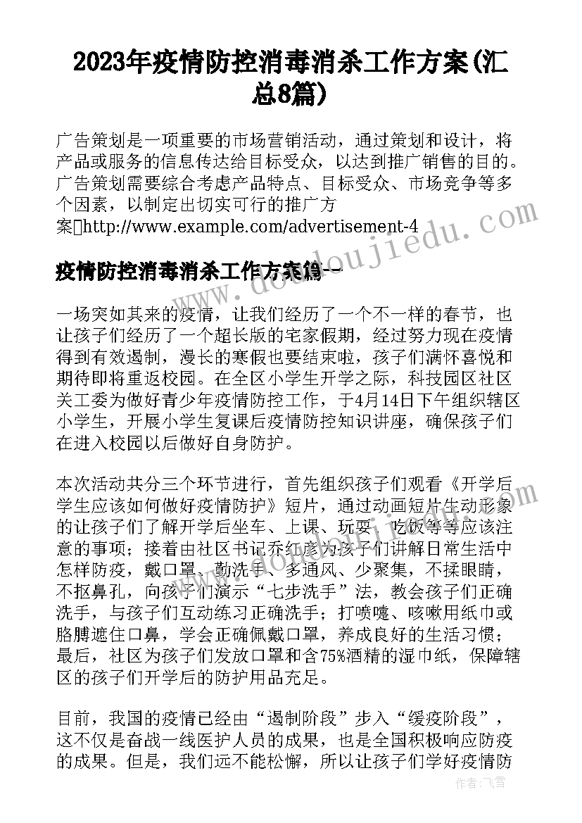 2023年疫情防控消毒消杀工作方案(汇总8篇)