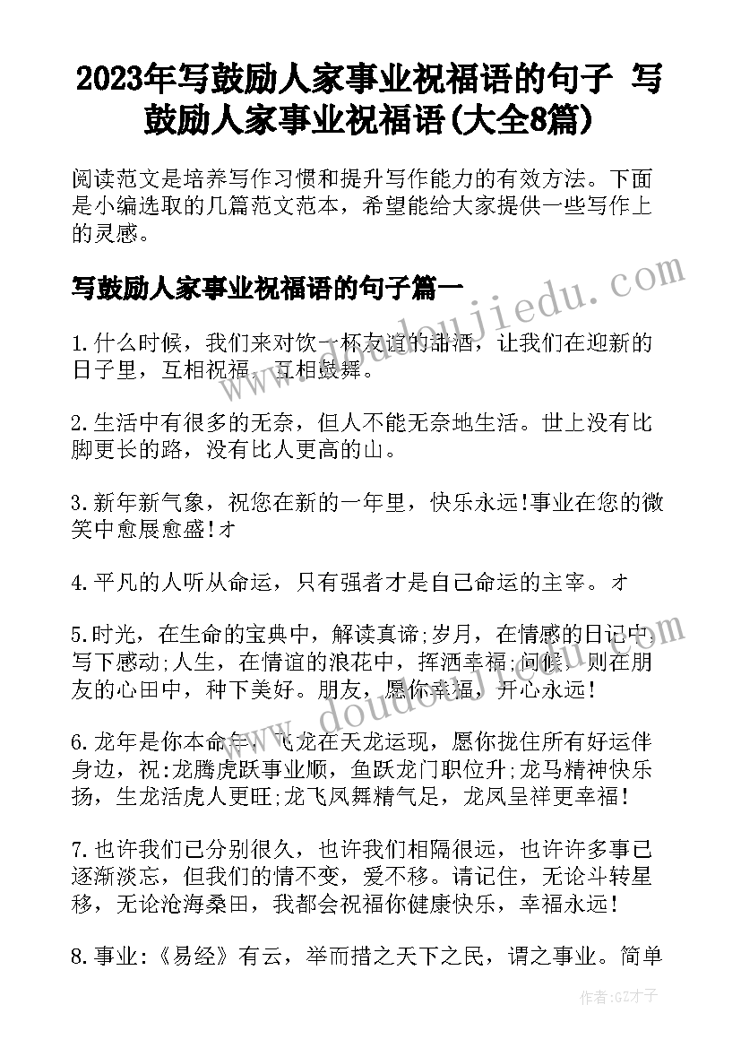 2023年写鼓励人家事业祝福语的句子 写鼓励人家事业祝福语(大全8篇)