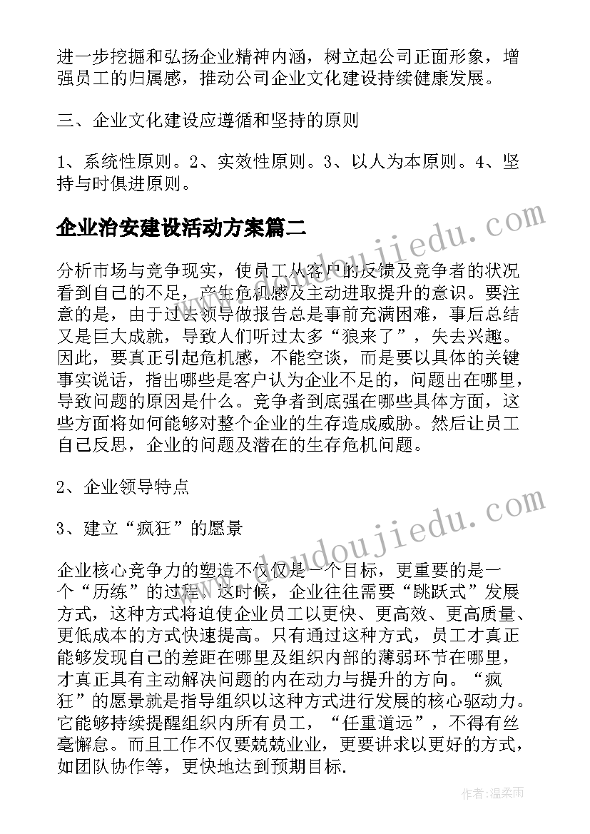 最新企业治安建设活动方案 企业文化建设活动方案(通用8篇)