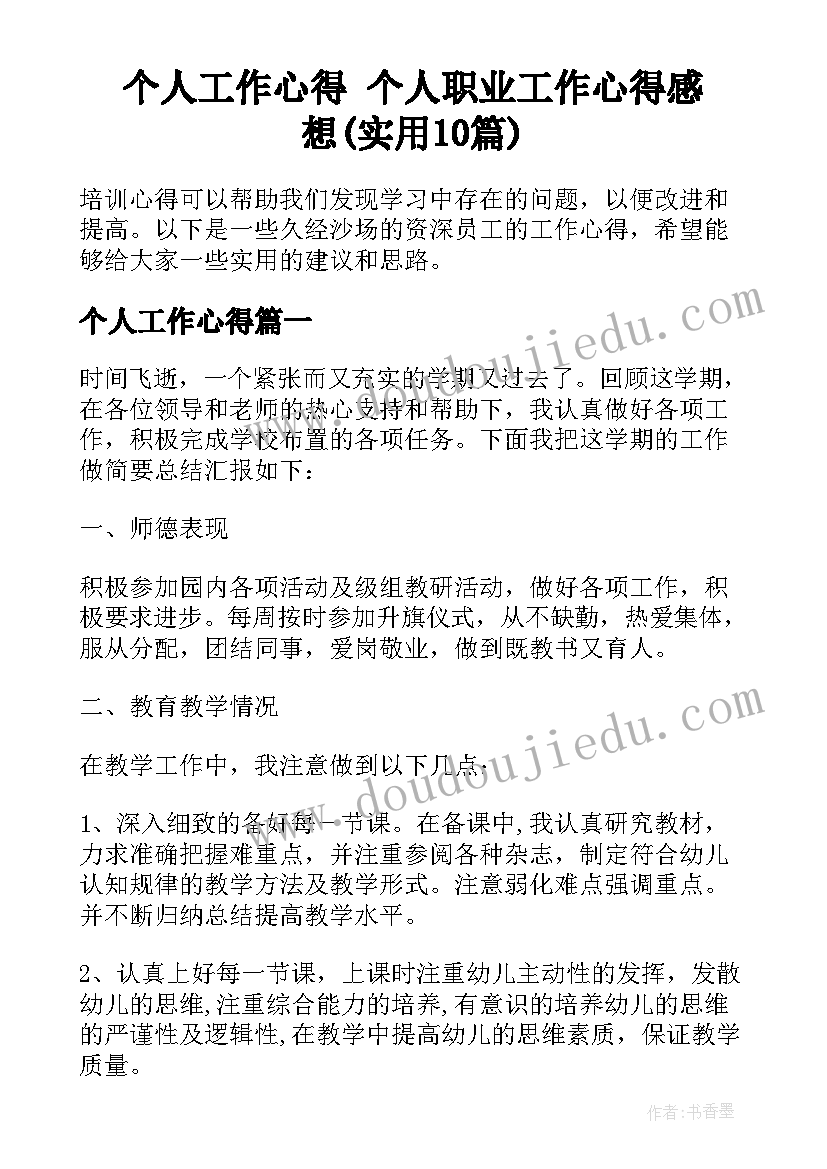 个人工作心得 个人职业工作心得感想(实用10篇)