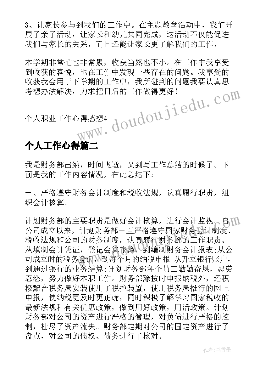 个人工作心得 个人职业工作心得感想(实用10篇)