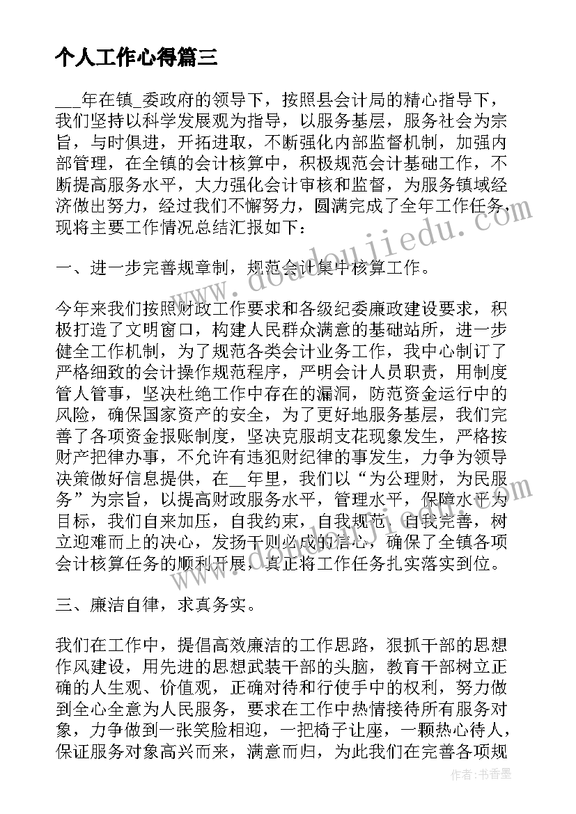 个人工作心得 个人职业工作心得感想(实用10篇)