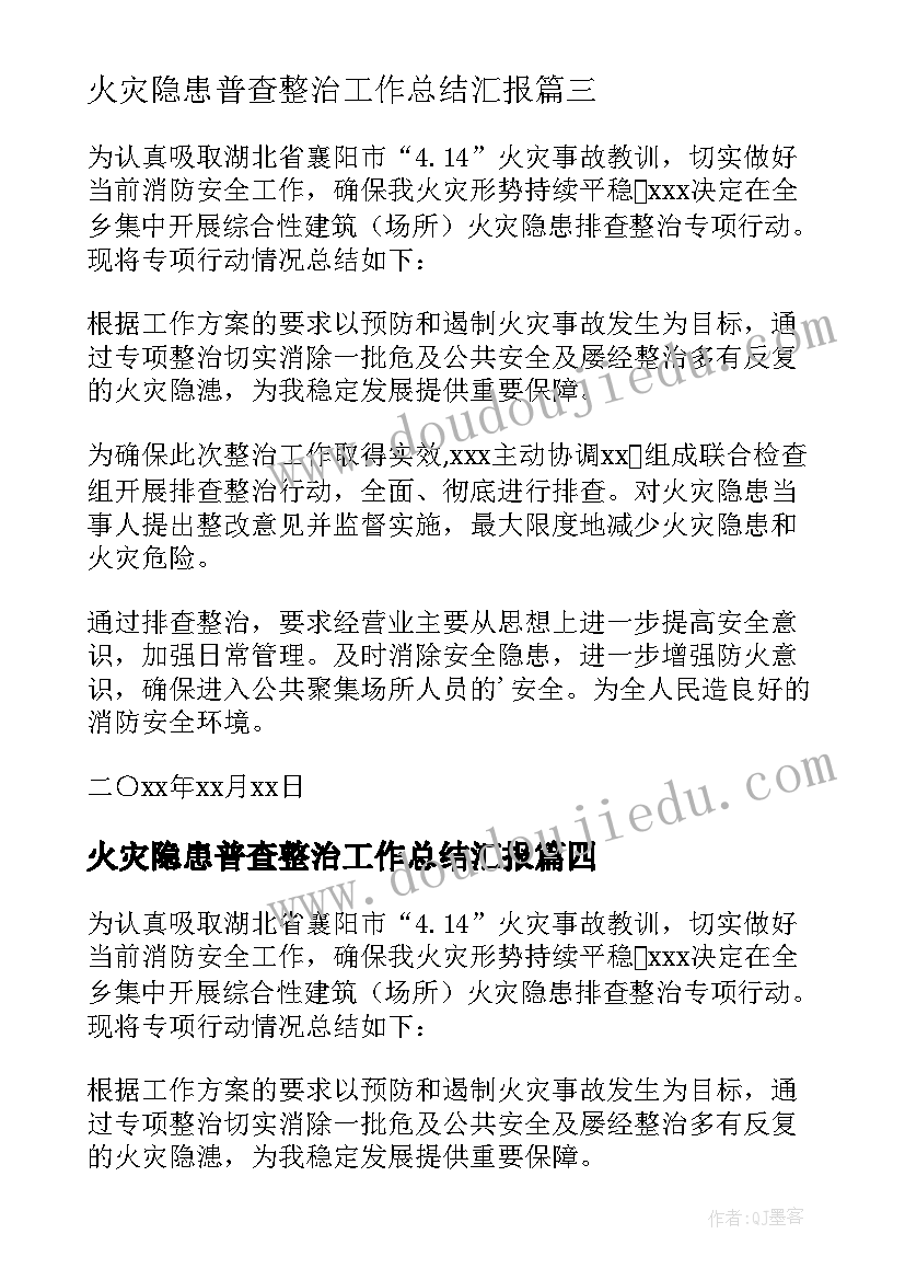 火灾隐患普查整治工作总结汇报(通用13篇)