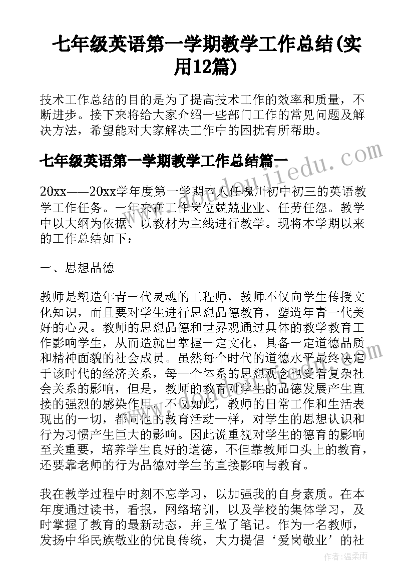 七年级英语第一学期教学工作总结(实用12篇)