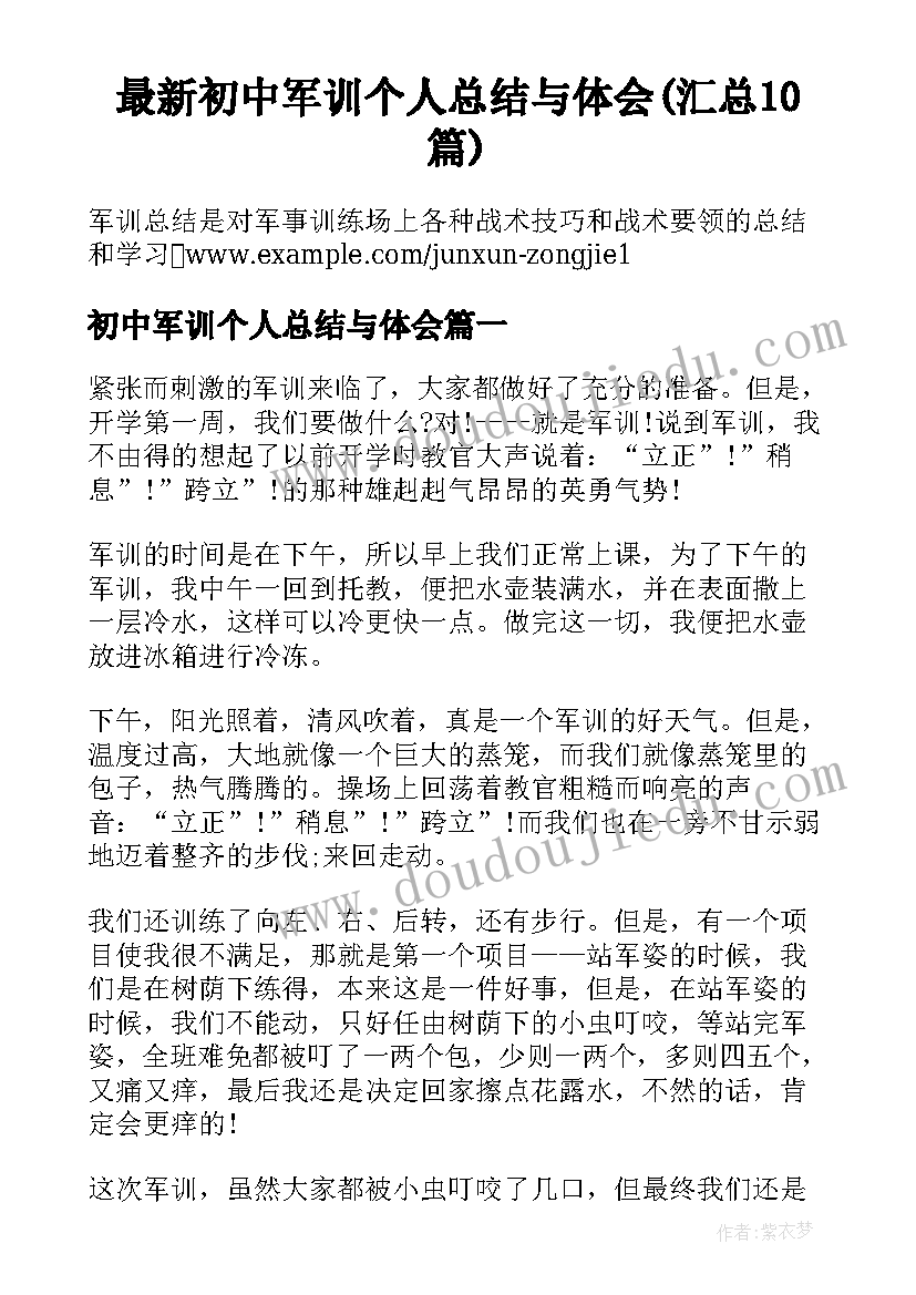 最新初中军训个人总结与体会(汇总10篇)