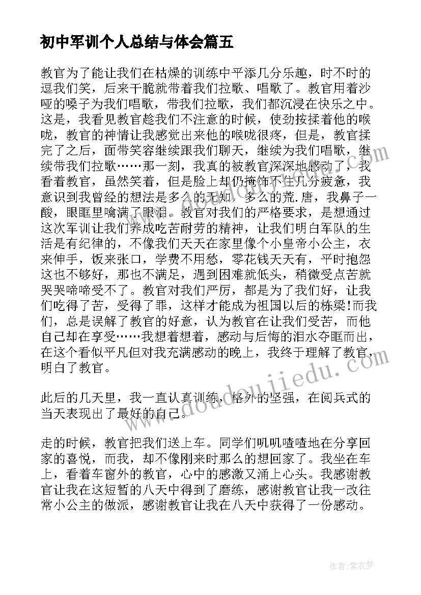 最新初中军训个人总结与体会(汇总10篇)