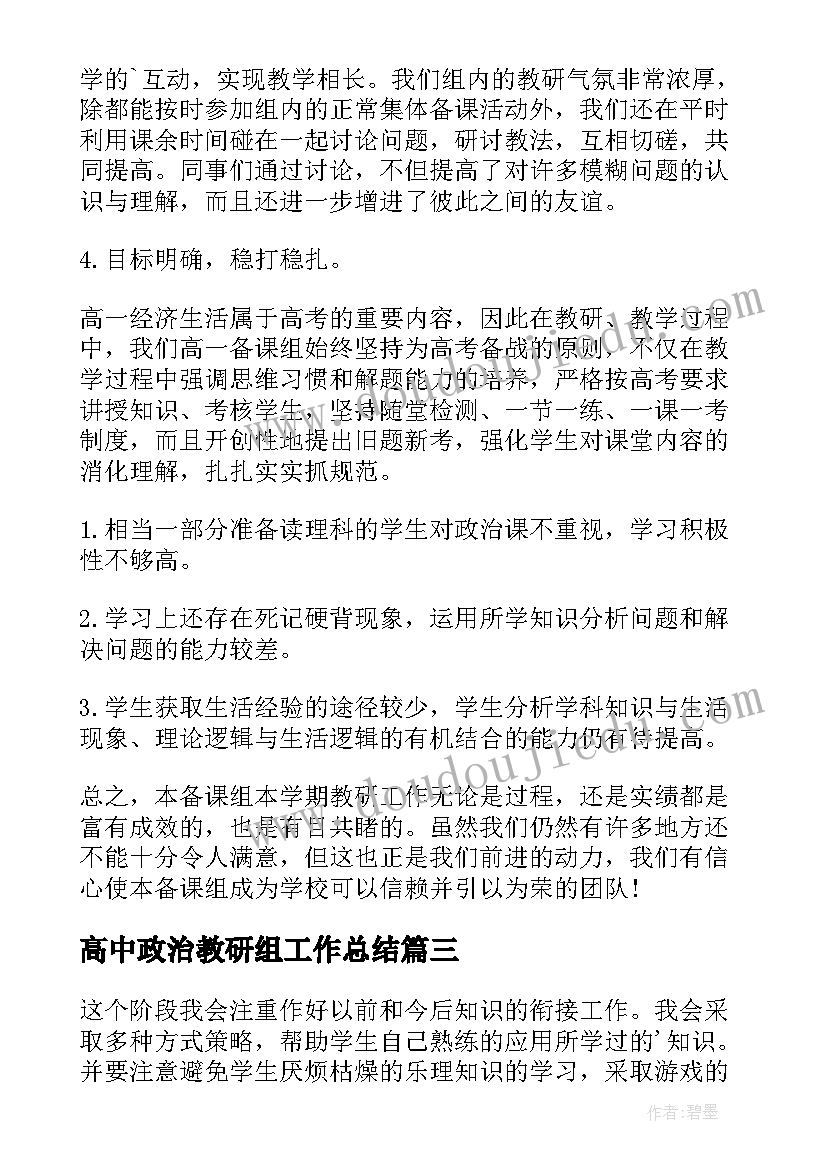 2023年高中政治教研组工作总结(精选8篇)