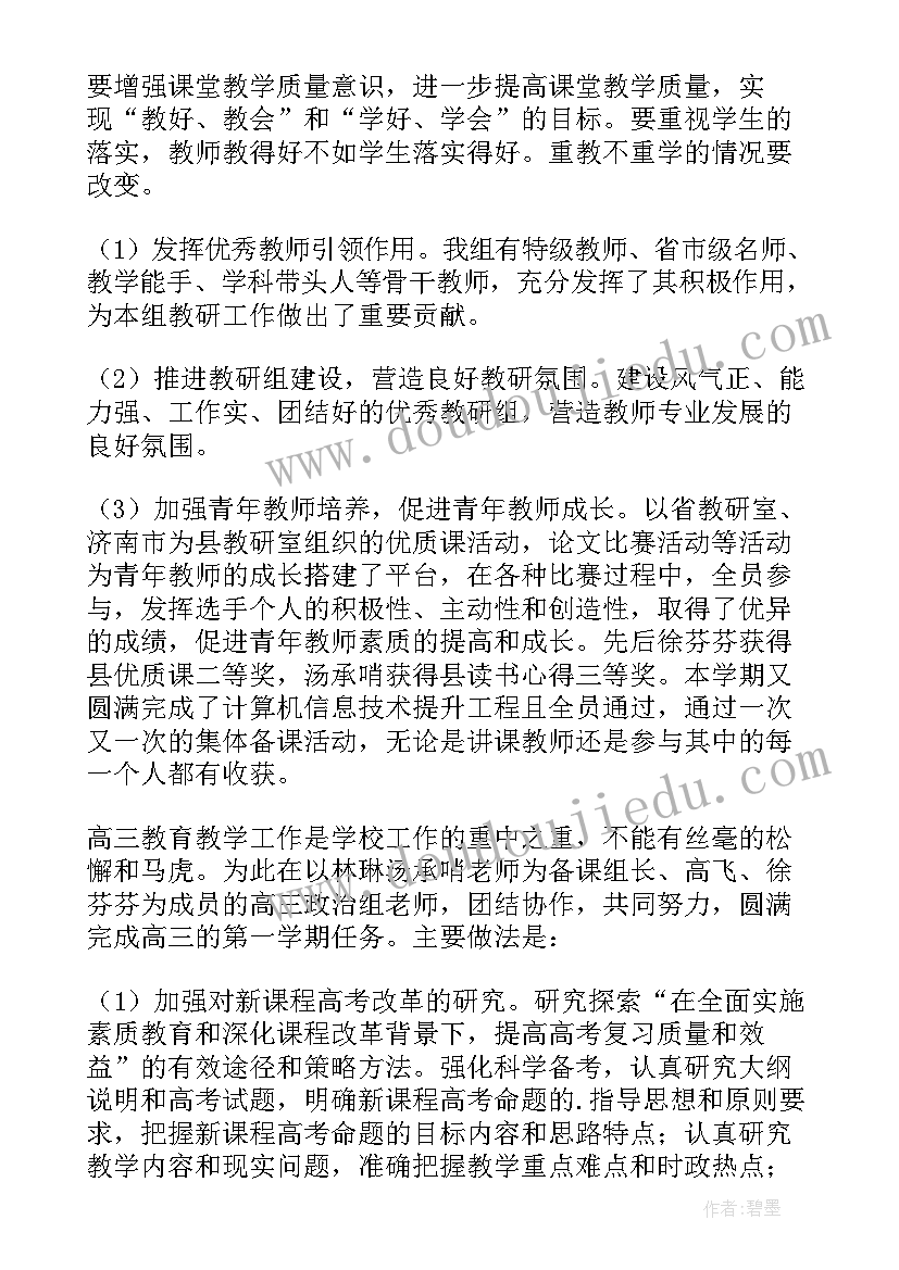 2023年高中政治教研组工作总结(精选8篇)