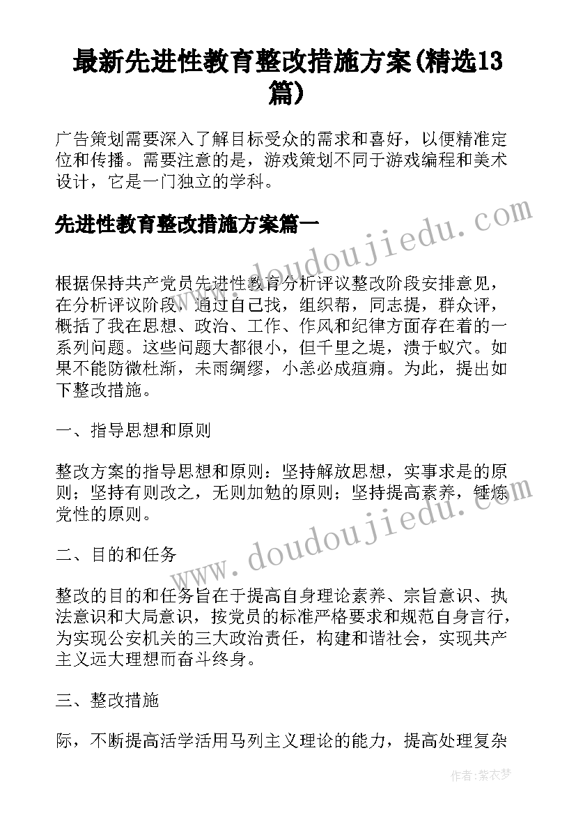 最新先进性教育整改措施方案(精选13篇)