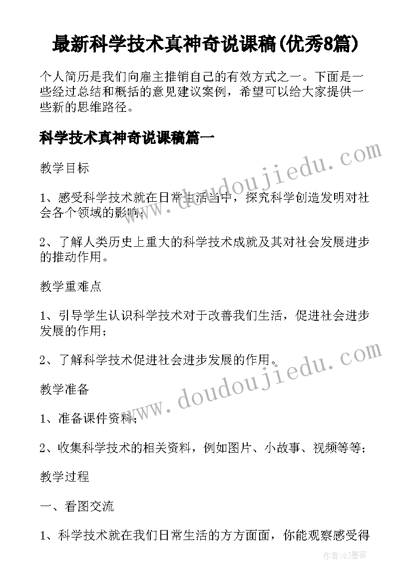 最新科学技术真神奇说课稿(优秀8篇)