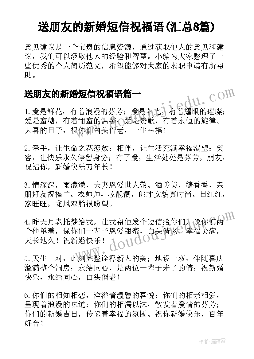 送朋友的新婚短信祝福语(汇总8篇)