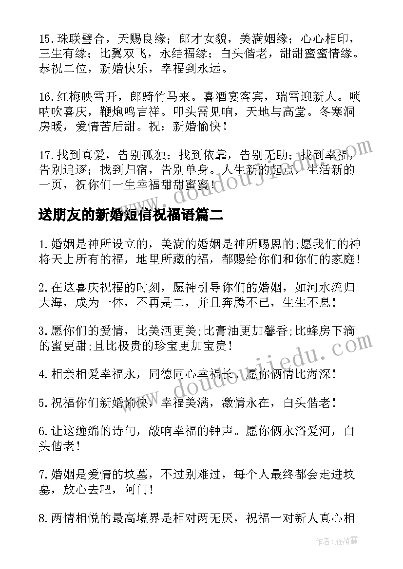 送朋友的新婚短信祝福语(汇总8篇)