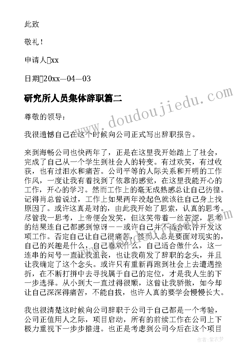 最新研究所人员集体辞职 公司人员辞职报告(大全17篇)