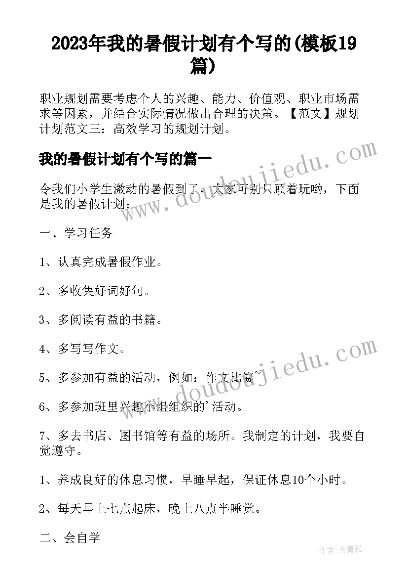 2023年我的暑假计划有个写的(模板19篇)