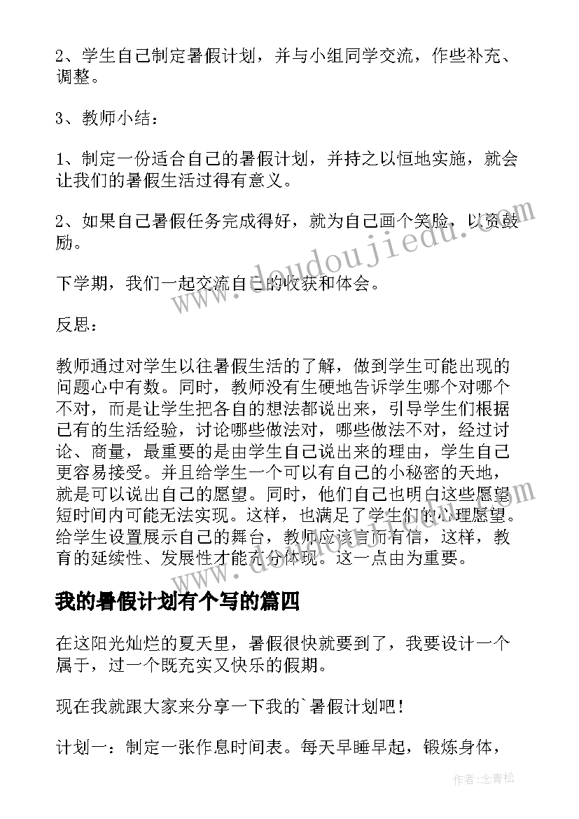 2023年我的暑假计划有个写的(模板19篇)