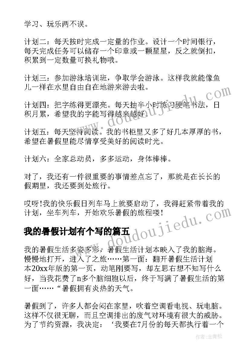 2023年我的暑假计划有个写的(模板19篇)